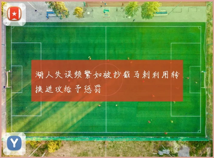 湖人失误频繁如被抄截马刺利用转换进攻给予惩罚