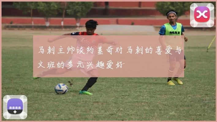 马刺主帅谈约基奇对马刺的喜爱与文班的多元兴趣爱好