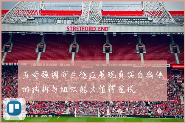 芬奇强调海兰德应展现真实自我他的挡拆与组织能力值得重视