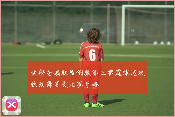 快船苦战联盟倒数第三雷霆球迷欢欣鼓舞享受比赛乐趣