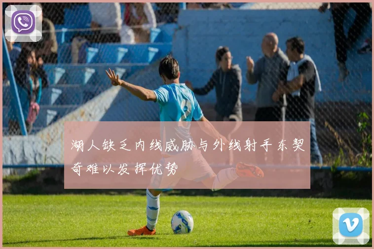湖人缺乏内线威胁与外线射手东契奇难以发挥优势