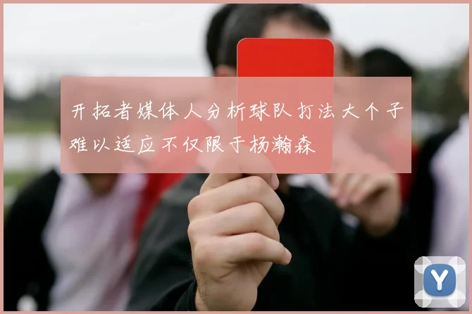 开拓者媒体人分析球队打法大个子难以适应不仅限于杨瀚森