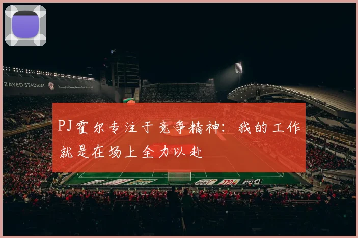 PJ霍尔专注于竞争精神：我的工作就是在场上全力以赴