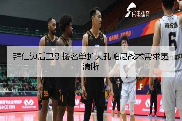 拜仁边后卫引援名单扩大孔帕尼战术需求更清晰 - TIANBOSPORTS